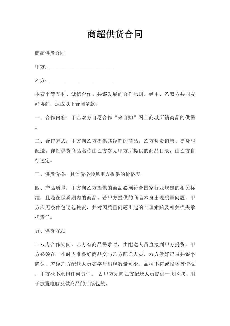 商超供货合同(1).docx_第1页