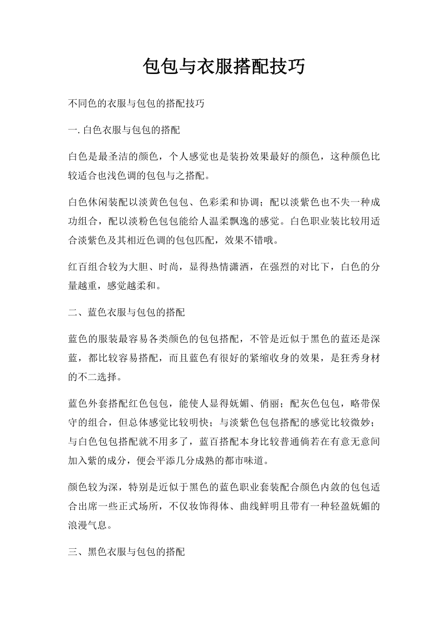 包包与衣服搭配技巧.docx_第1页