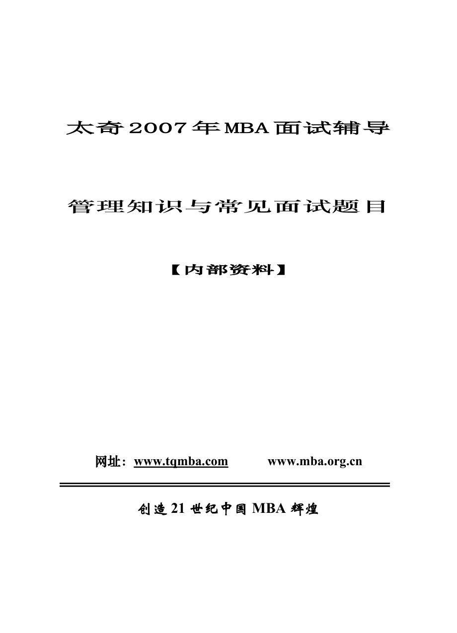 MBA面试必备100个管理知识要点.doc_第1页