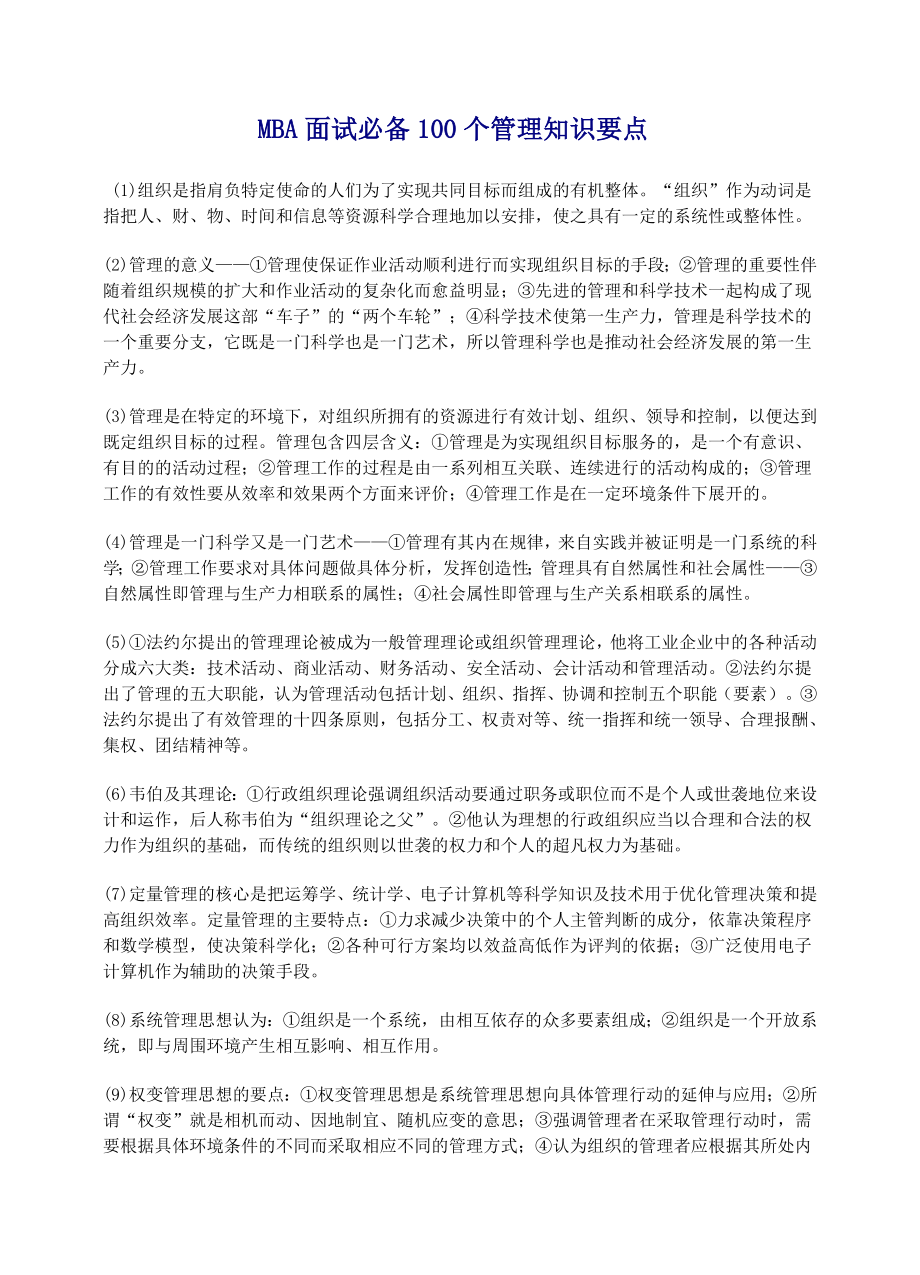 MBA面试必备100个管理知识要点.doc_第2页