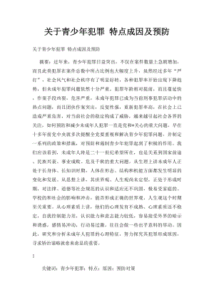 关于青少年犯罪 特点成因及预防.docx