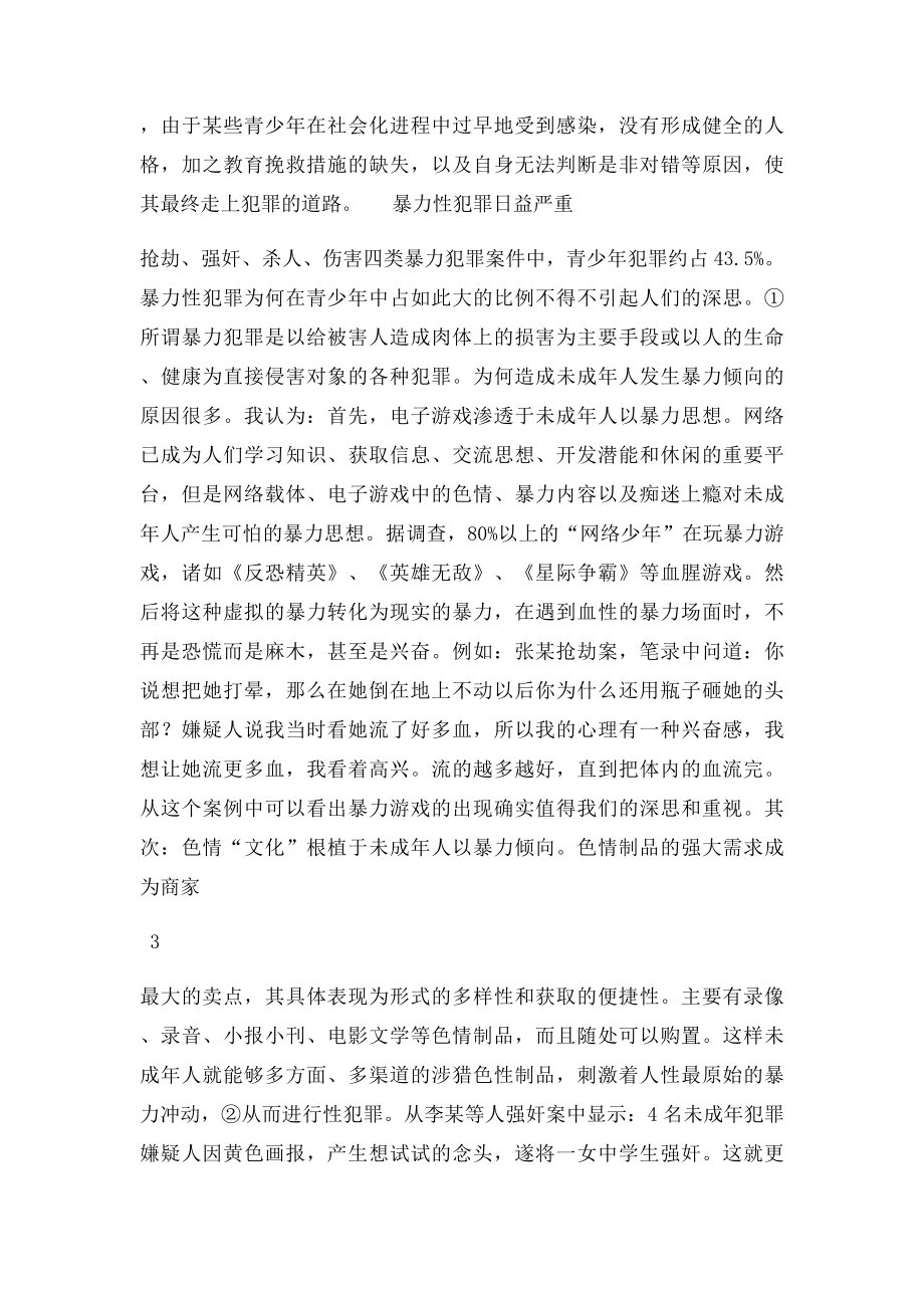 关于青少年犯罪 特点成因及预防.docx_第3页