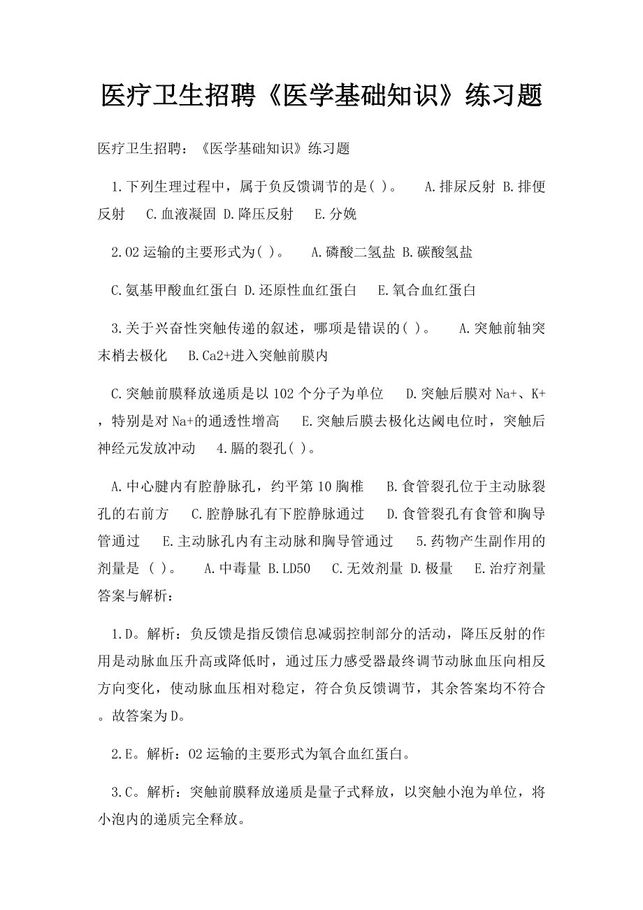 医疗卫生招聘《医学基础知识》练习题.docx