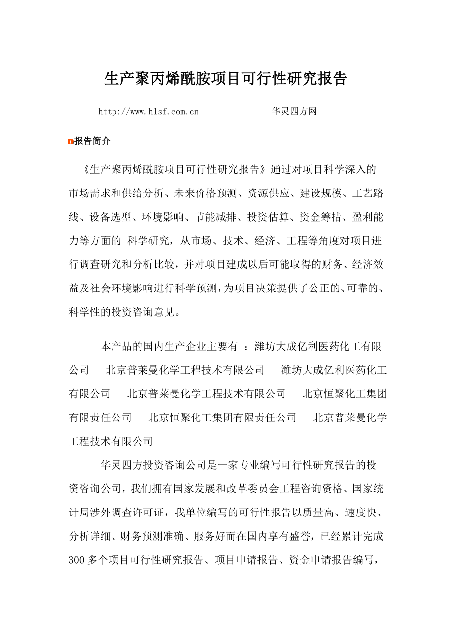 生产聚丙烯酰胺项目可行性研究报告.doc_第1页