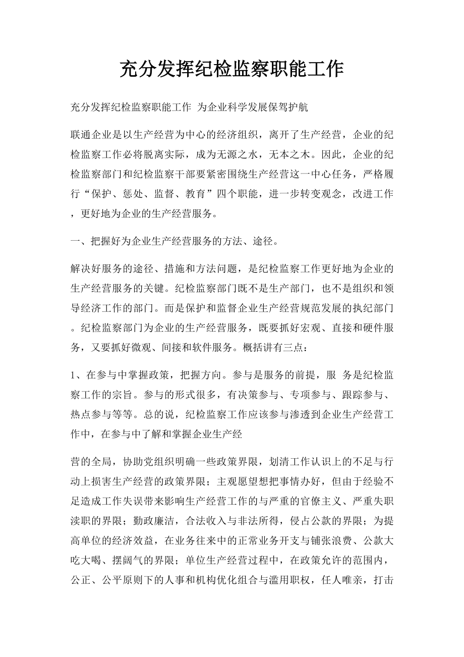 充分发挥纪检监察职能工作.docx_第1页