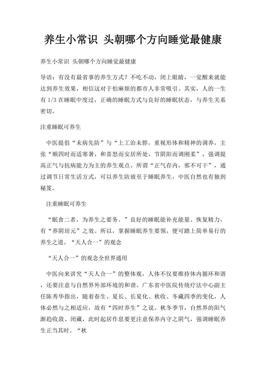 养生小常识 头朝哪个方向睡觉最健康.docx_第1页