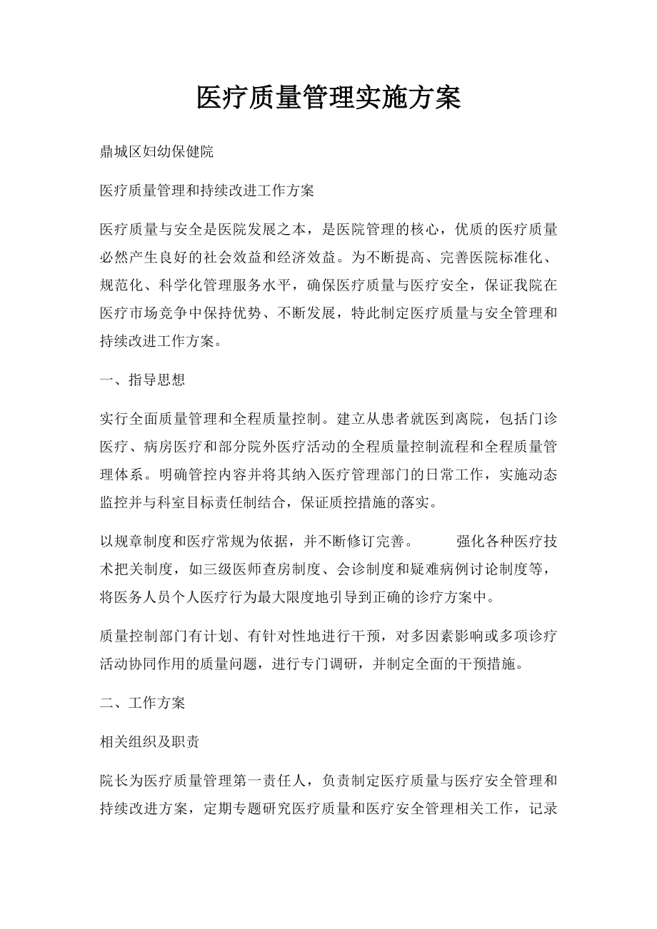 医疗质量管理实施方案.docx_第1页