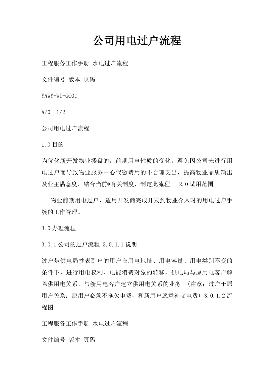 公司用电过户流程.docx_第1页