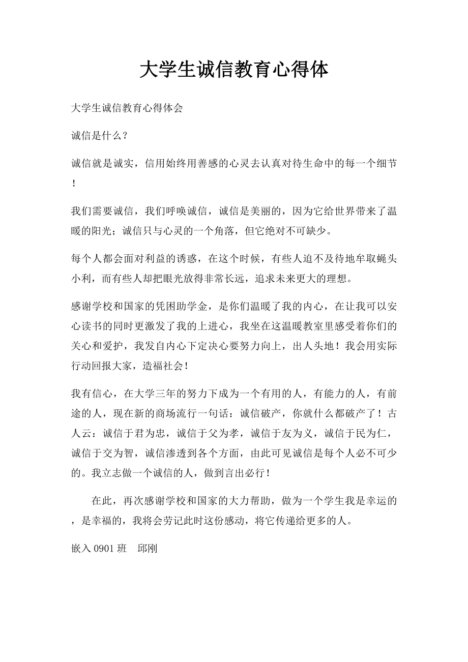 大学生诚信教育心得体.docx_第1页