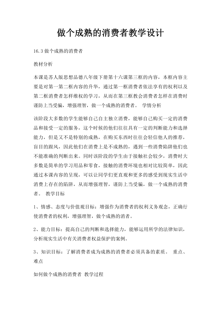 做个成熟的消费者教学设计.docx_第1页