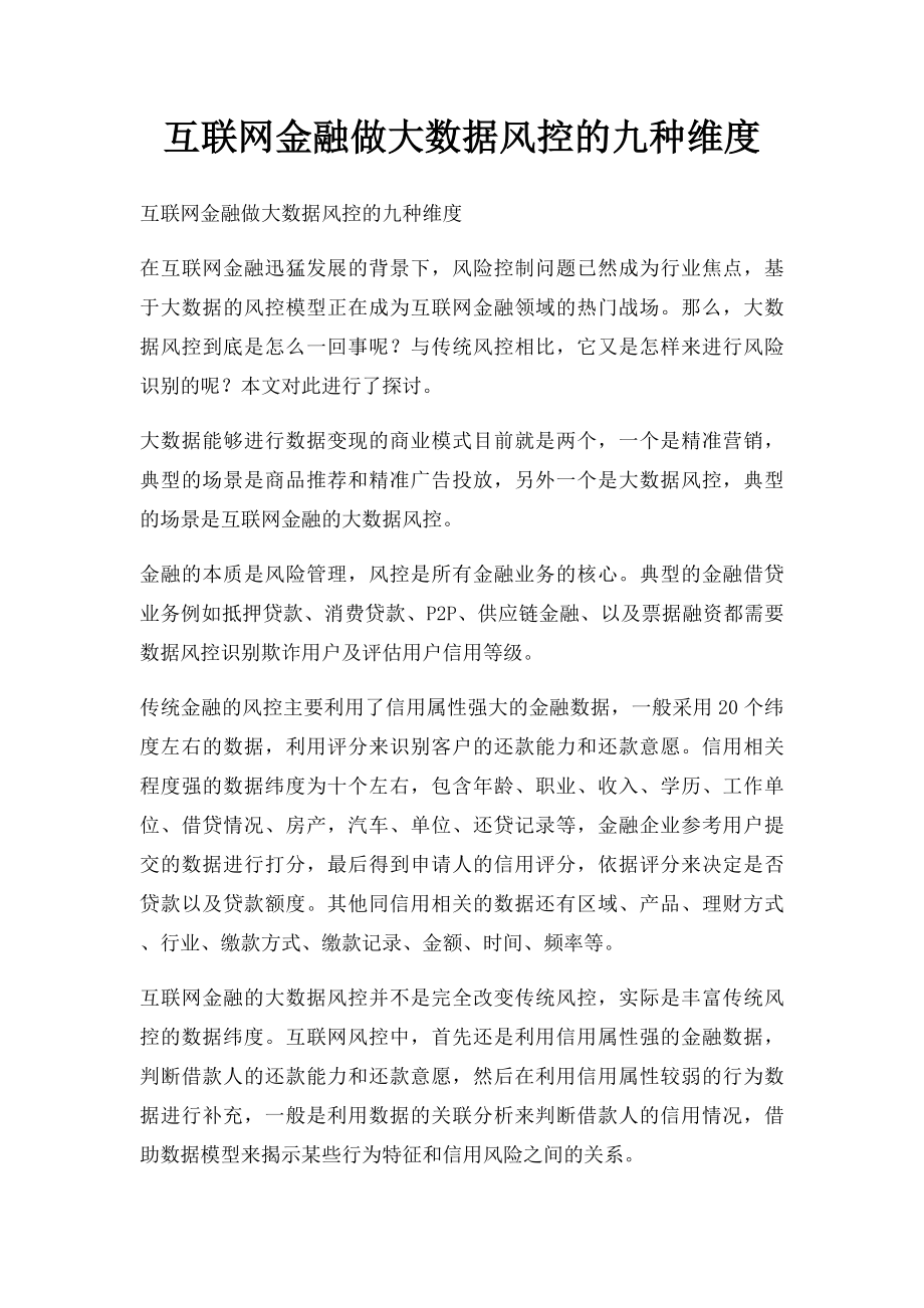 互联网金融做大数据风控的九种维度.docx_第1页