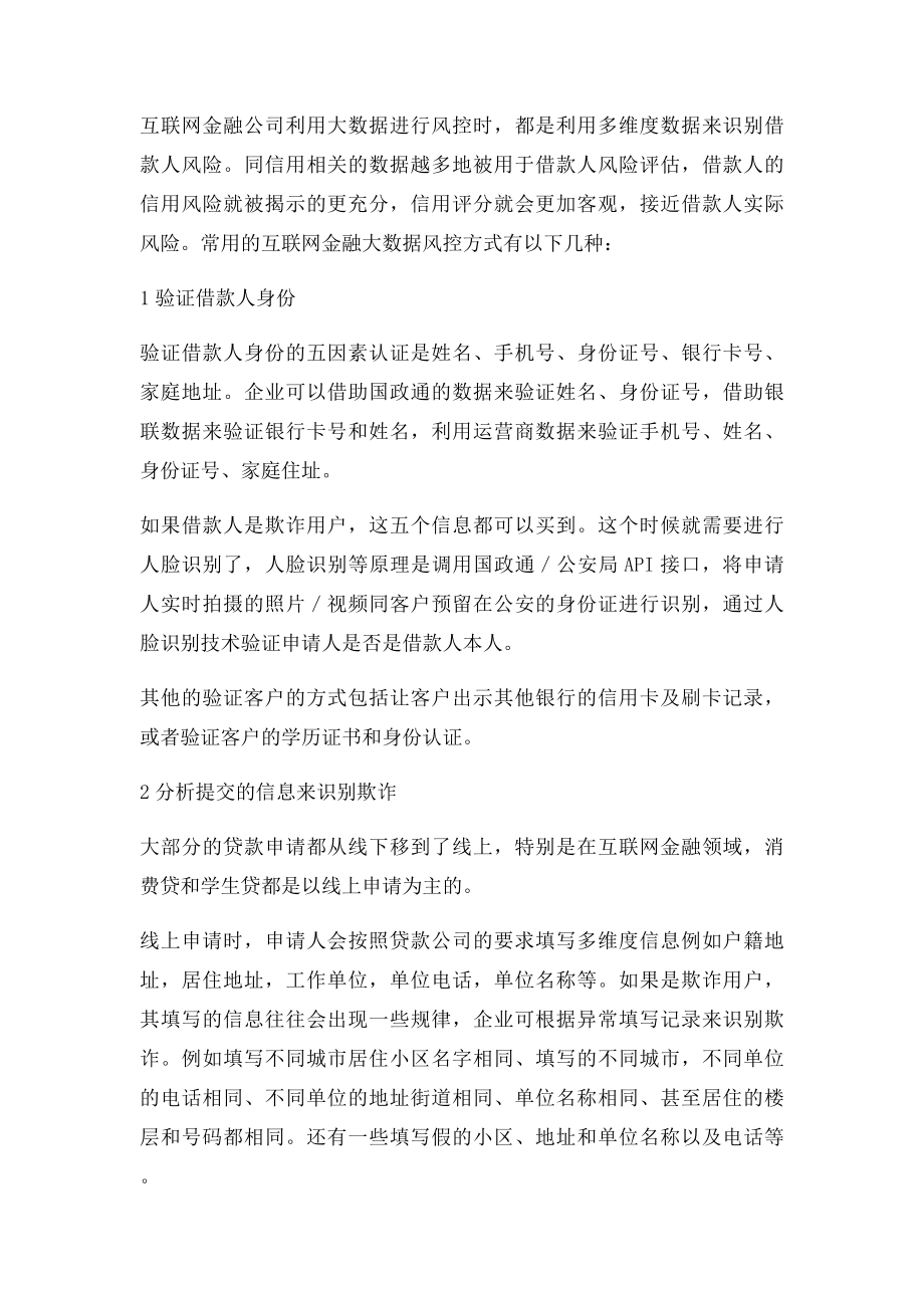 互联网金融做大数据风控的九种维度.docx_第2页