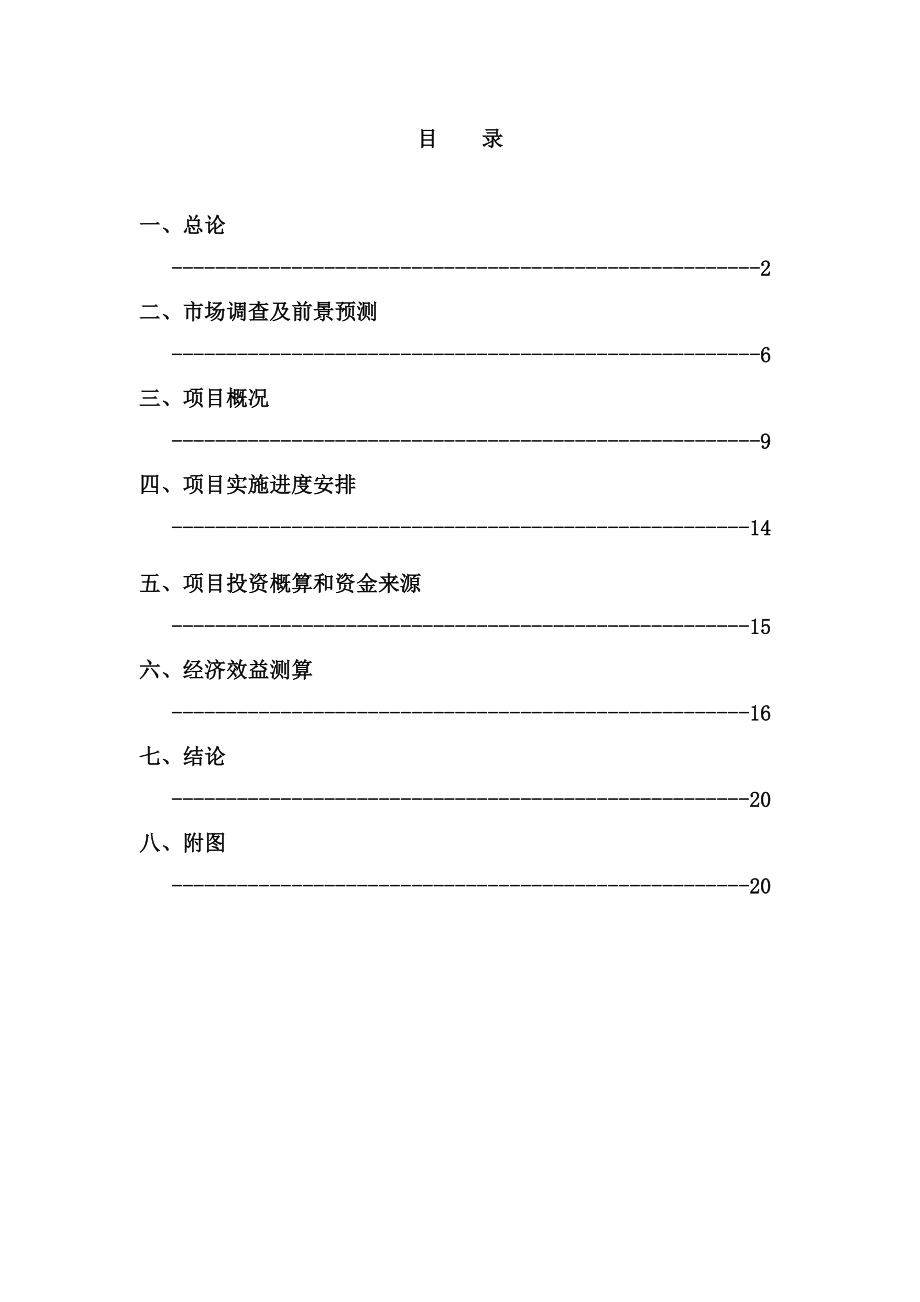 贵州某混凝土搅拌站项目可行性研究报告.doc_第1页