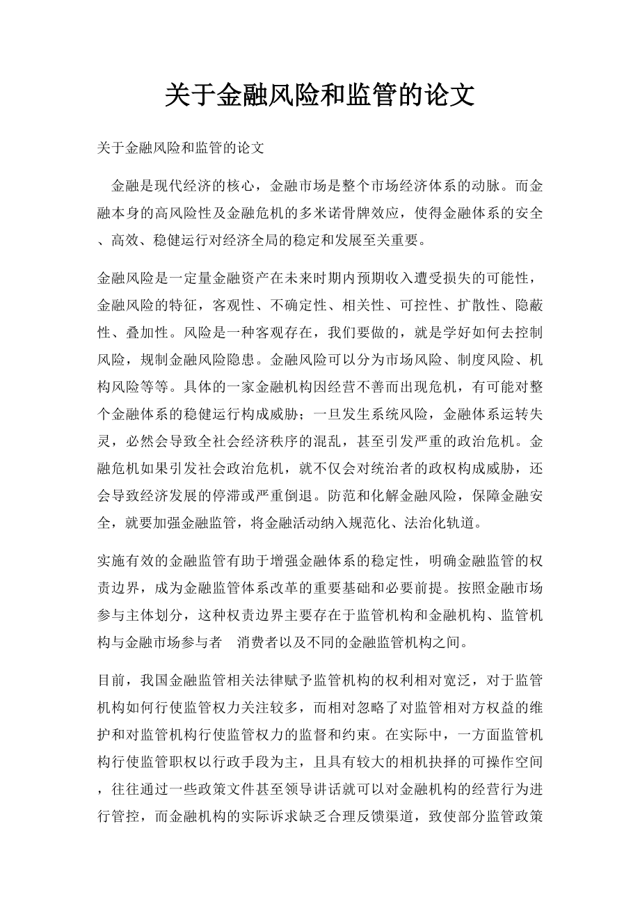 关于金融风险和监管的论文.docx_第1页