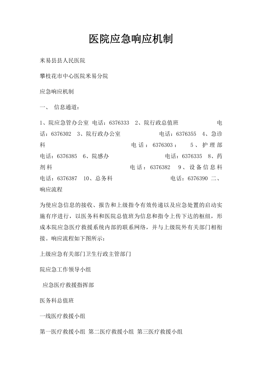 医院应急响应机制.docx_第1页