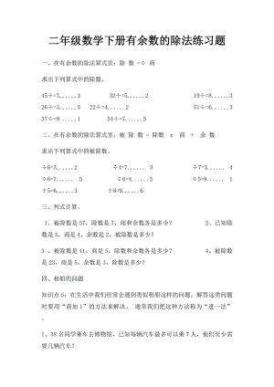 二年级数学下册有余数的除法练习题(1).docx