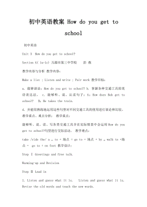 初中英语教案 How do you get to school.docx