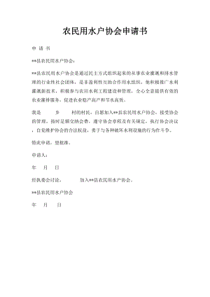 农民用水户协会申请书.docx