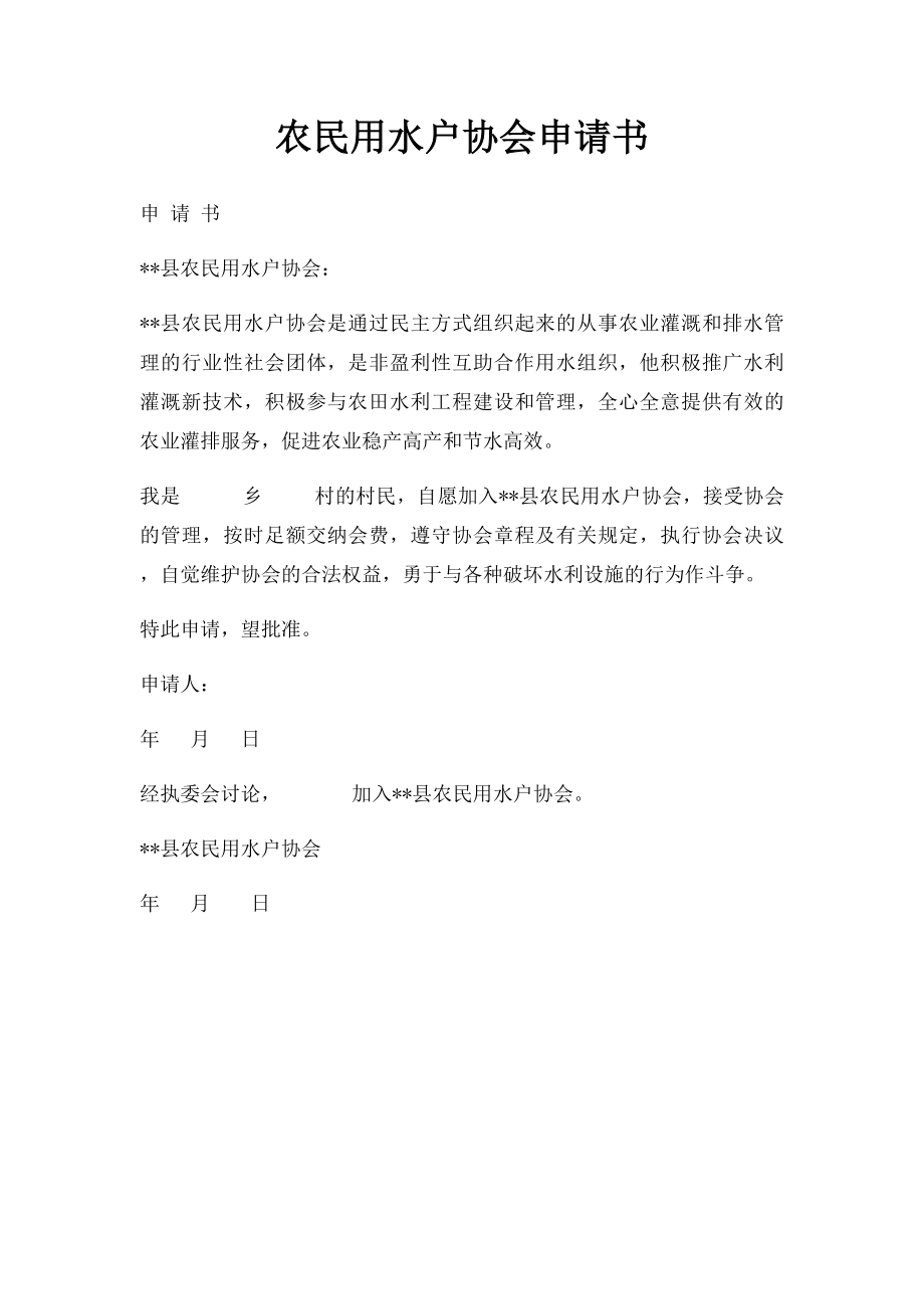 农民用水户协会申请书.docx_第1页