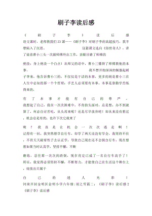 刷子李读后感.docx