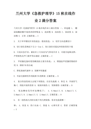 兰州大学《急救护理学》15秋在线作业2满分答案.docx