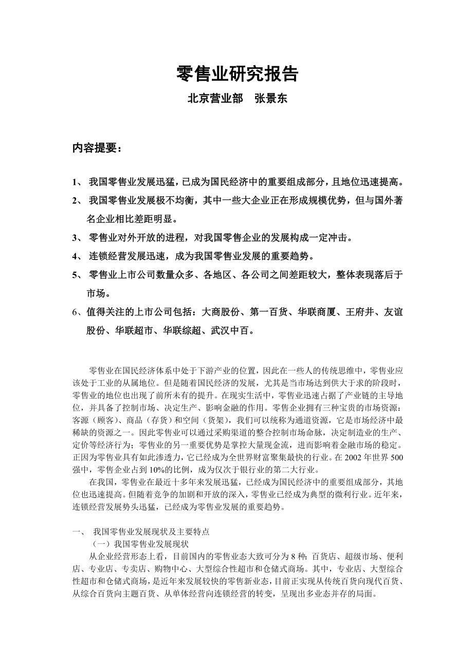 批发零售业研究报告.doc_第1页