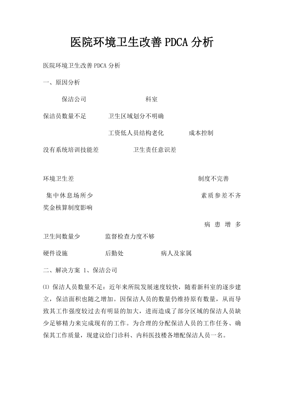 医院环境卫生改善PDCA分析.docx_第1页