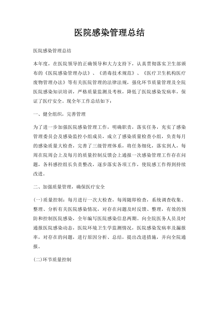 医院感染管理总结.docx_第1页