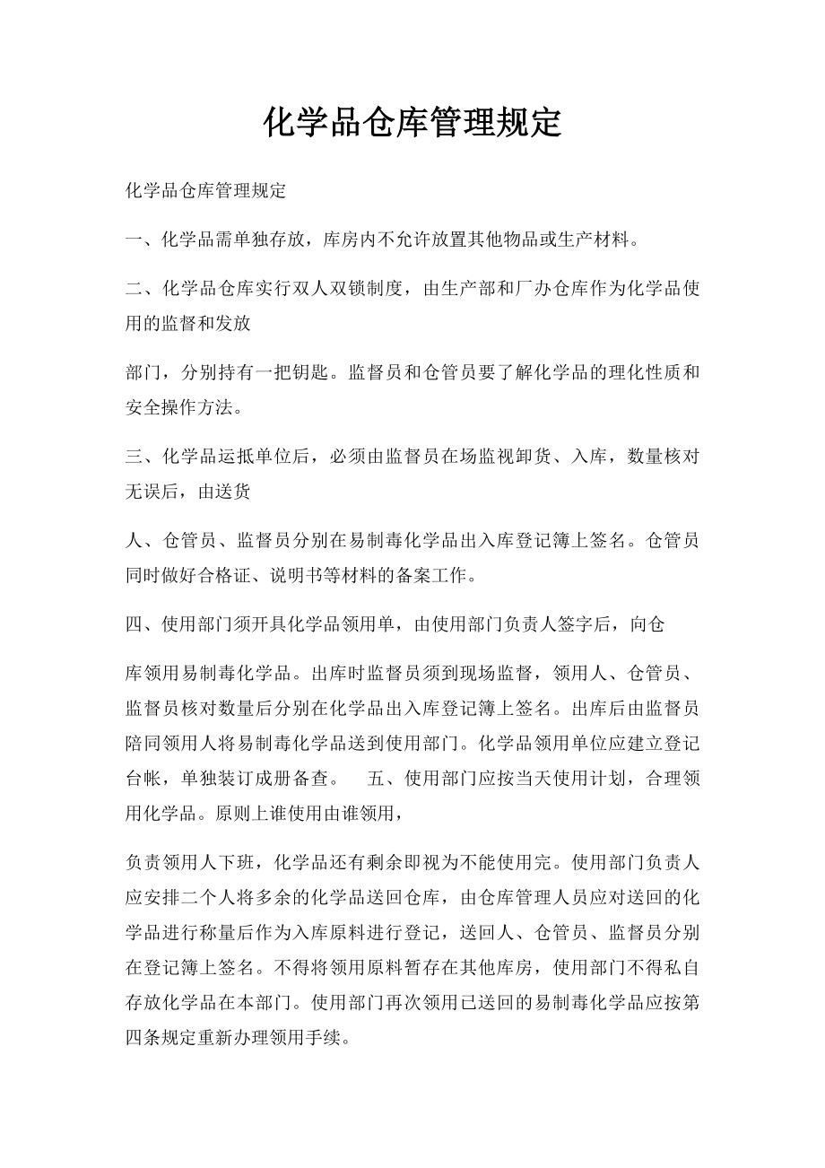 化学品仓库管理规定.docx_第1页