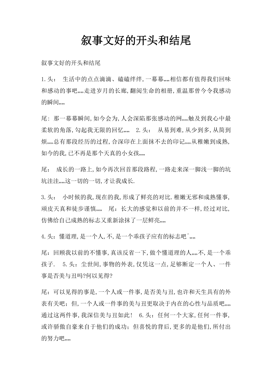 叙事文好的开头和结尾(1).docx_第1页