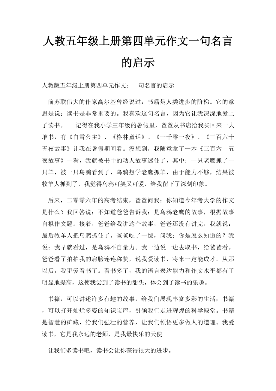 人教五年级上册第四单元作文一句名言的启示(7).docx_第1页