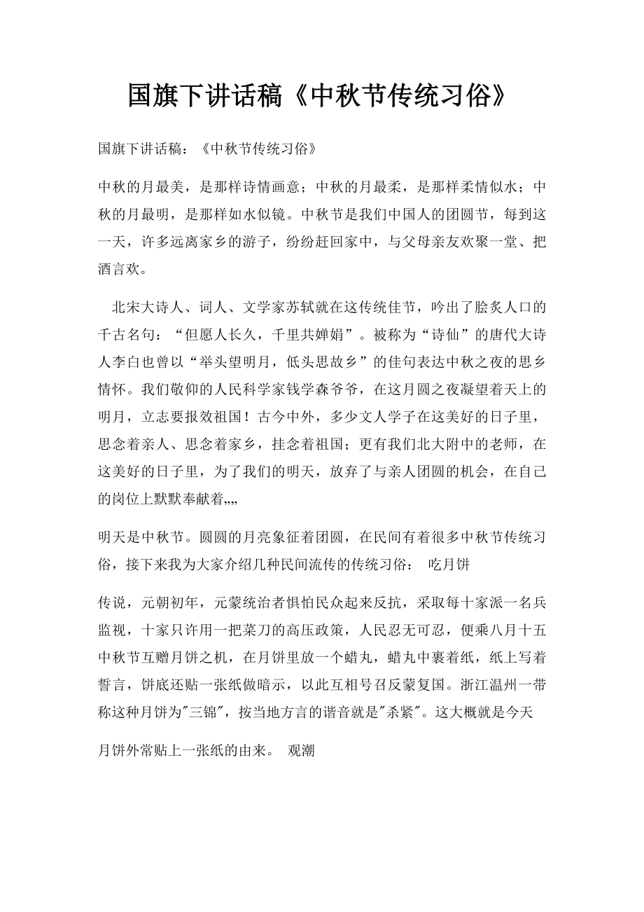 国旗下讲话稿《中秋节传统习俗》.docx_第1页