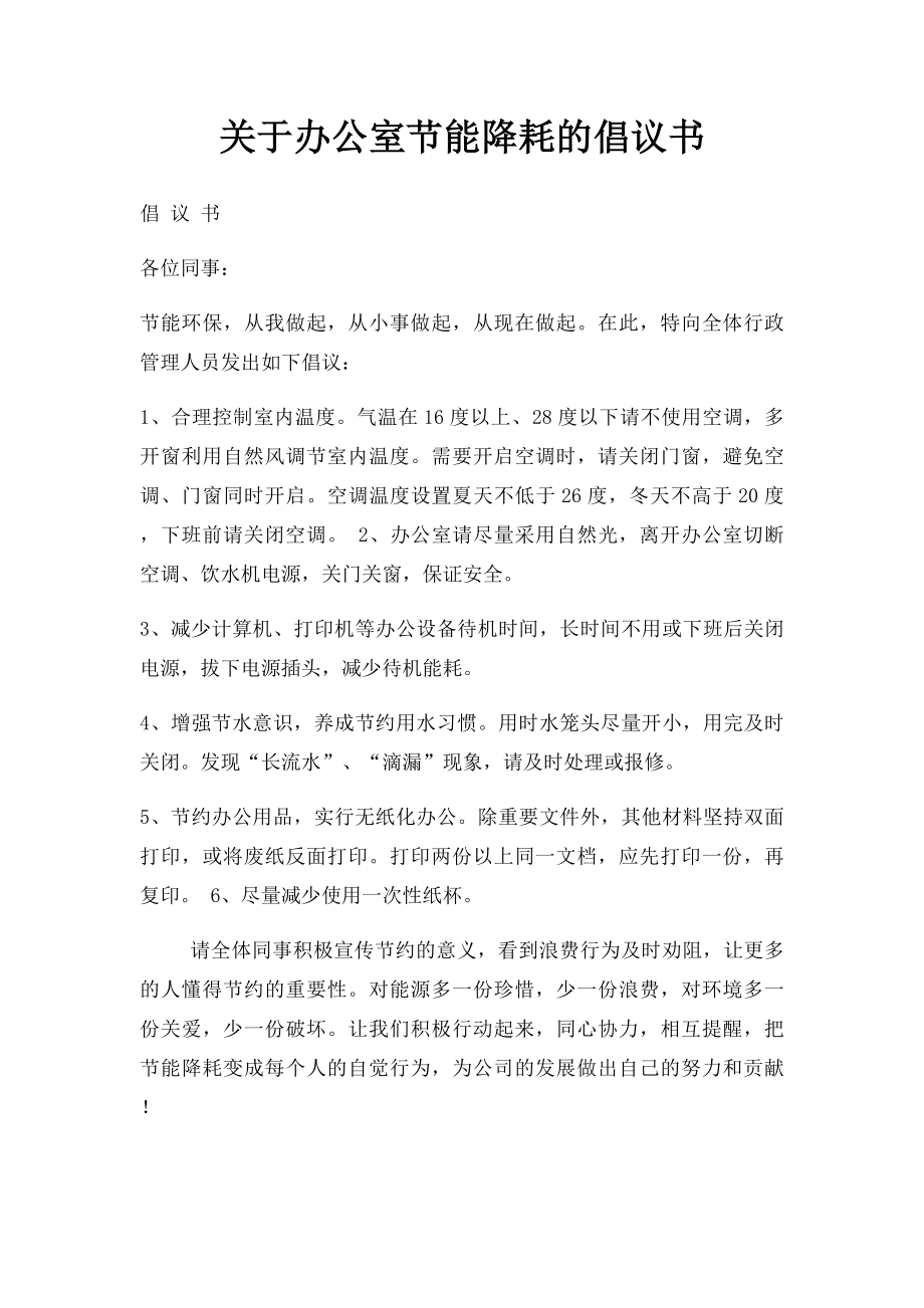 关于办公室节能降耗的倡议书.docx_第1页