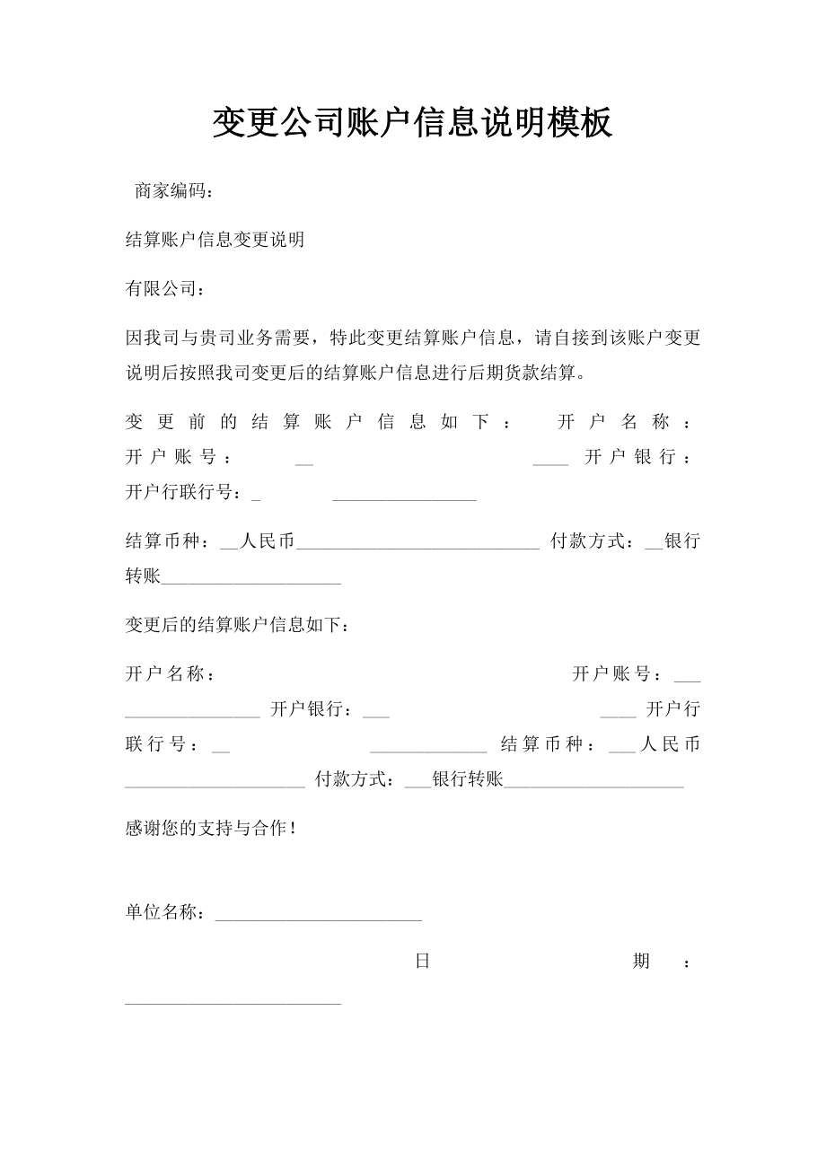 变更公司账户信息说明模板.docx_第1页