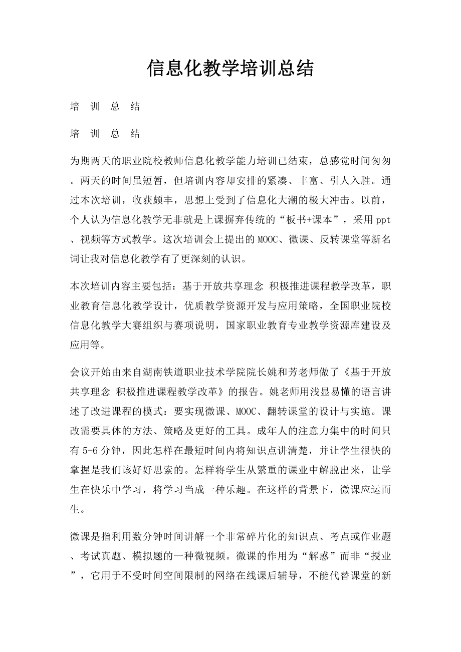 信息化教学培训总结.docx_第1页