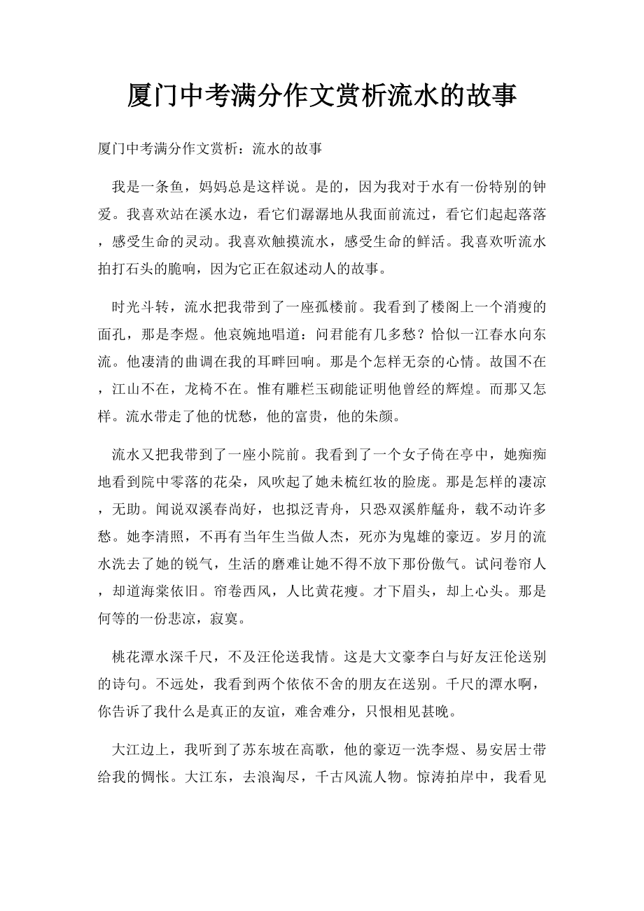 厦门中考满分作文赏析流水的故事(1).docx_第1页