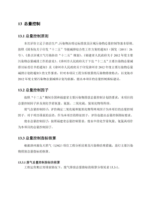 环境影响评价报告全本公示简介：13 总量控制（接收站项目1023）.doc