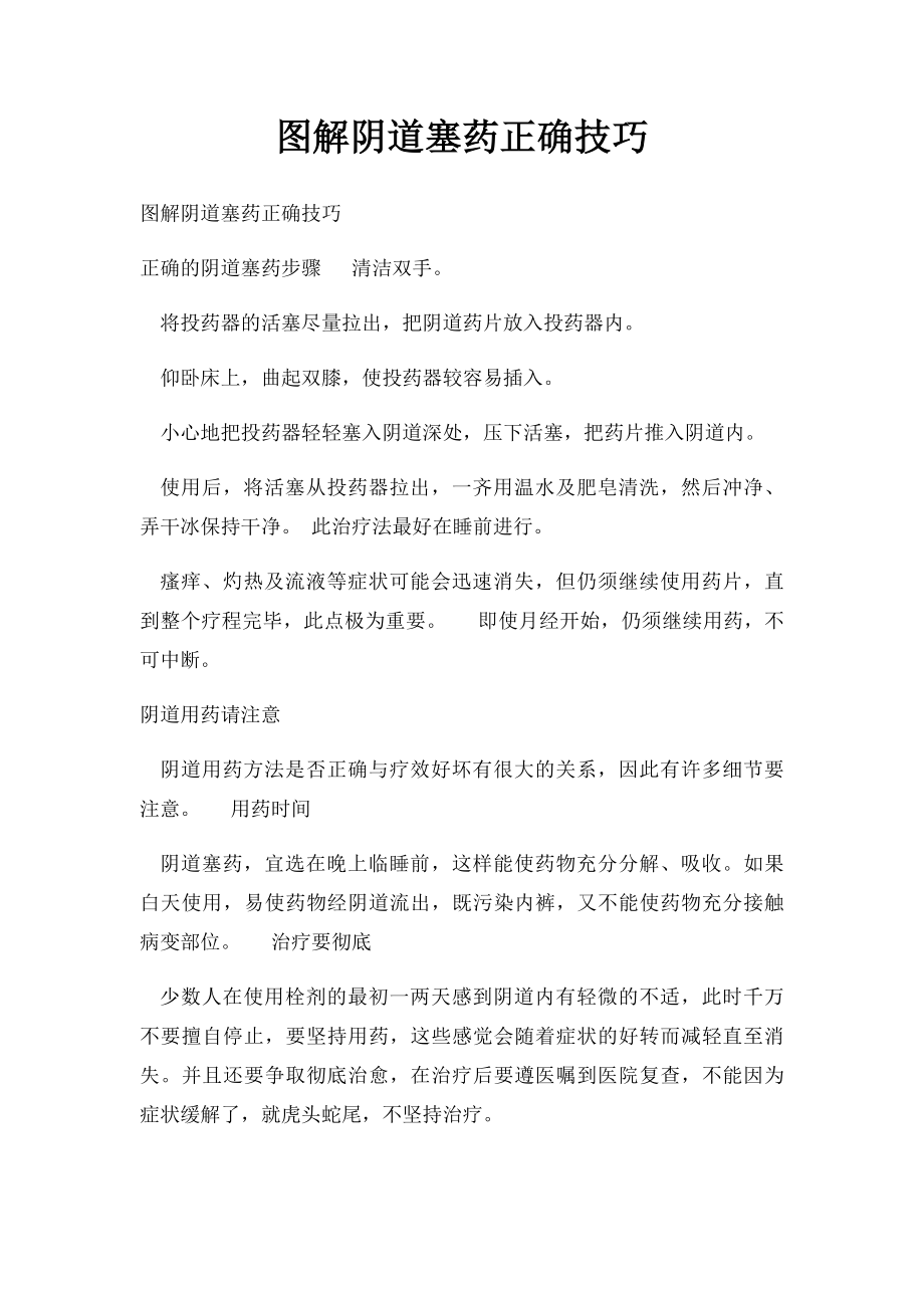 图解阴道塞药正确技巧.docx_第1页