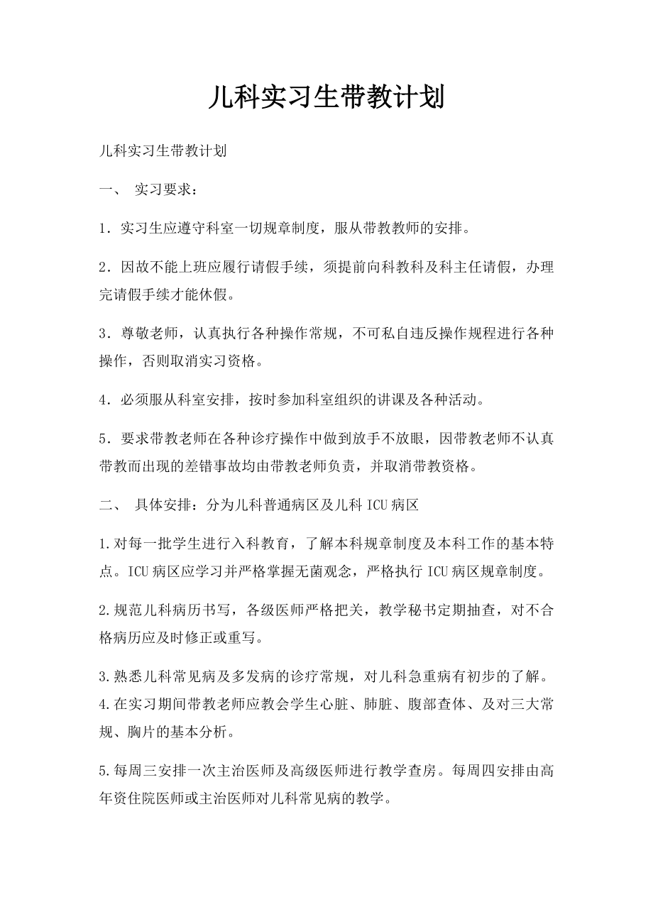 儿科实习生带教计划.docx_第1页