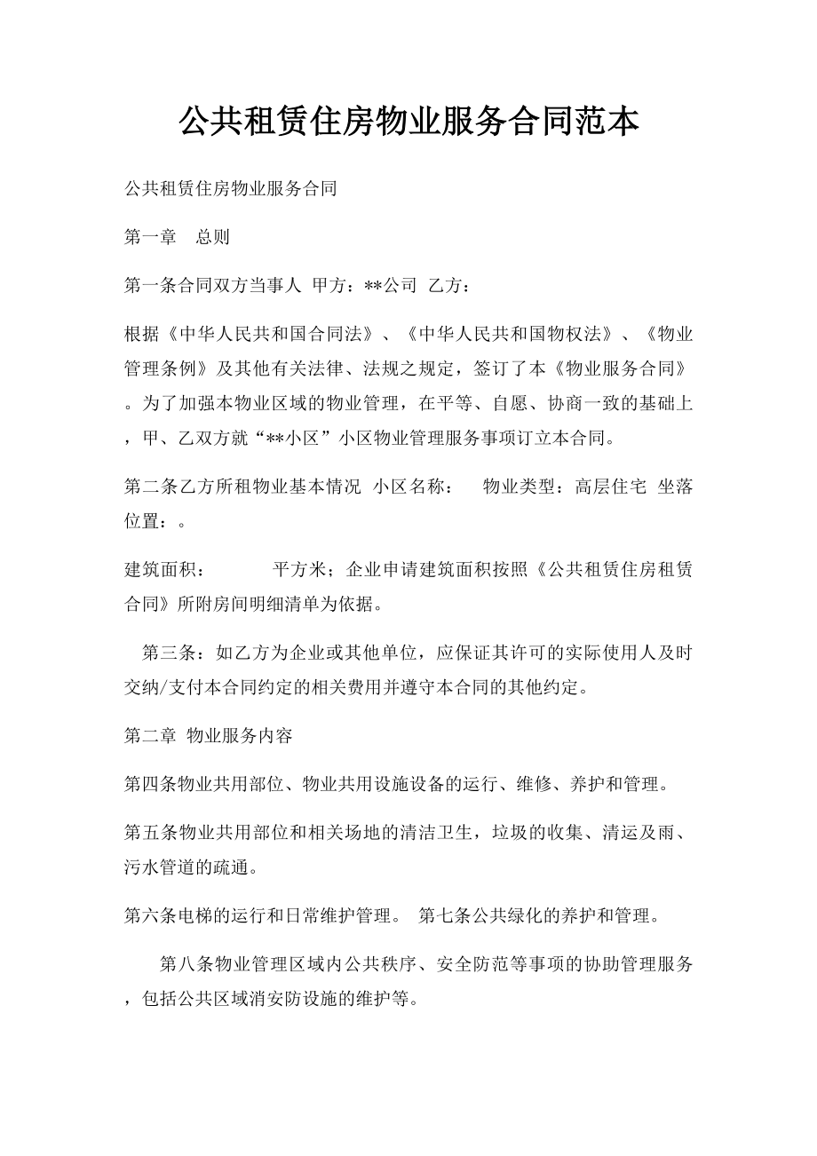 公共租赁住房物业服务合同范本.docx_第1页