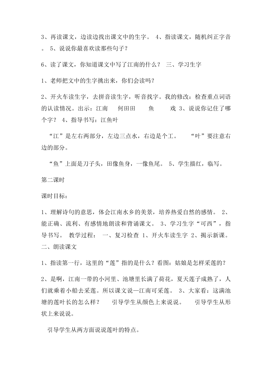 人教小学一年级古诗《江南》教案.docx_第2页