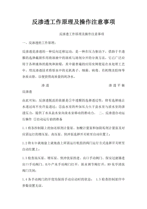 反渗透工作原理及操作注意事项.docx