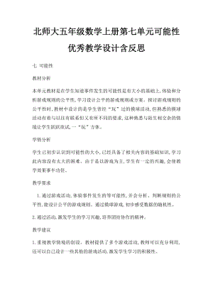 北师大五年级数学上册第七单元可能性 优秀教学设计含反思.docx