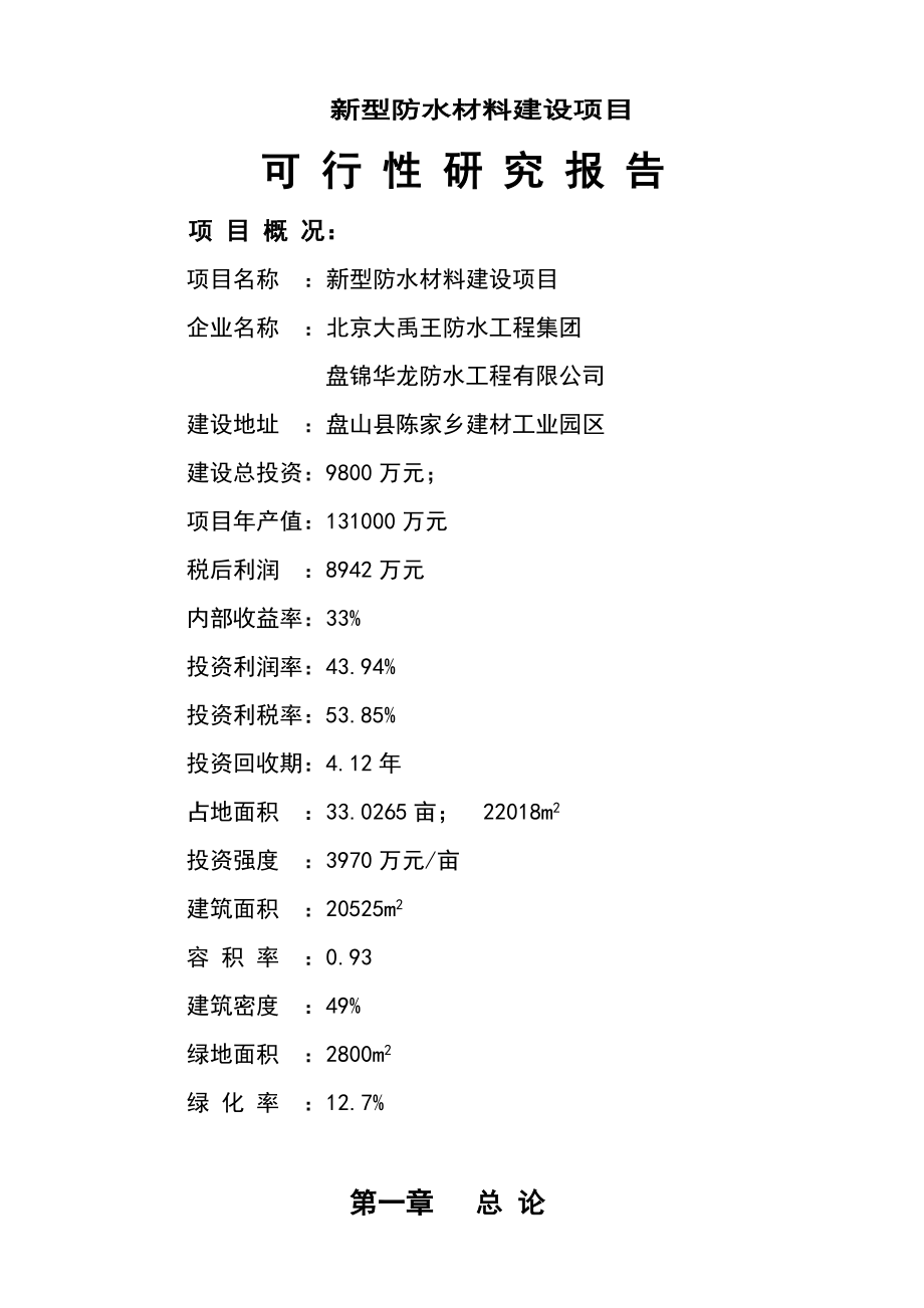 新型防水材料建设项目可行性研究报告.doc_第1页