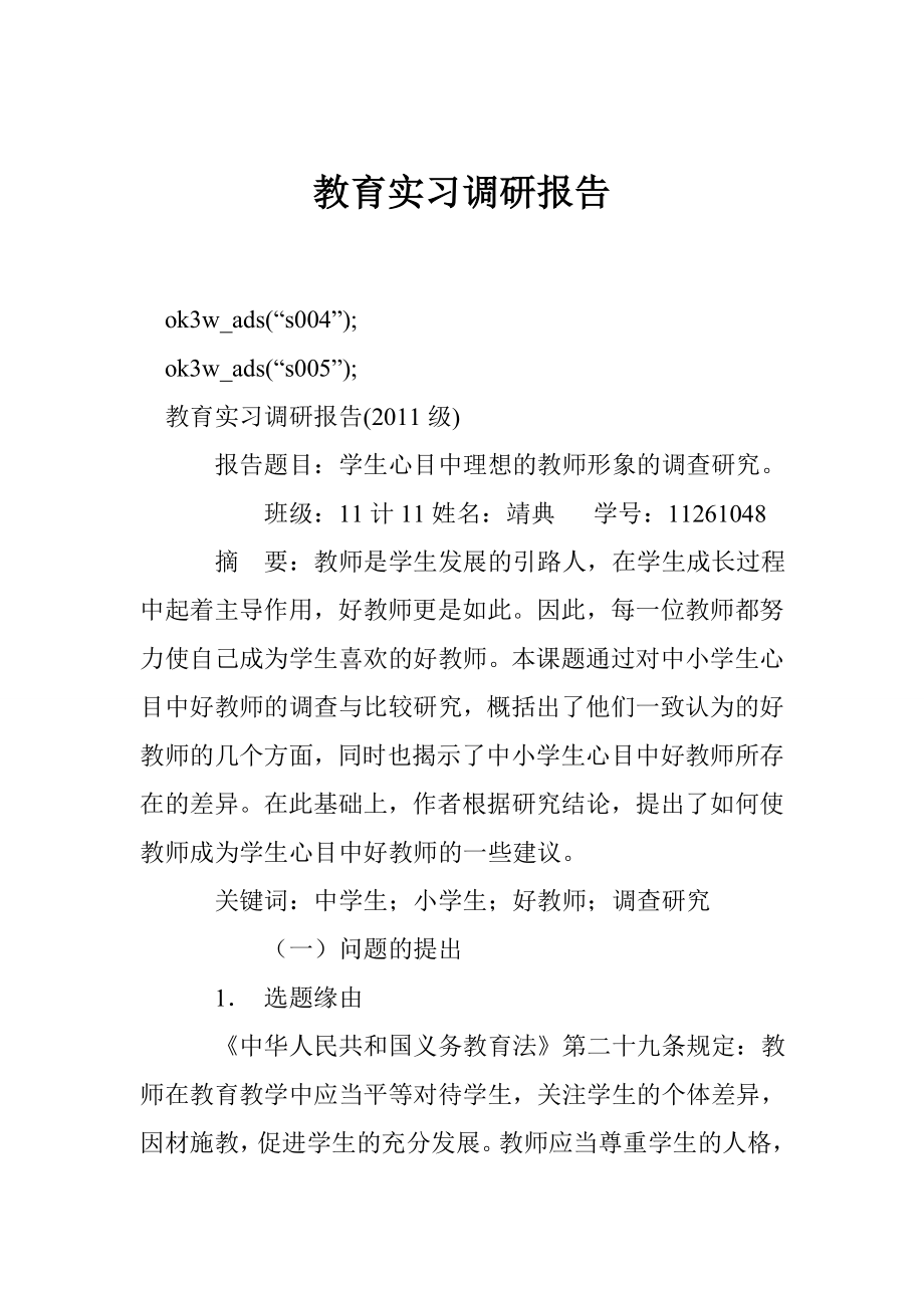 教育实习调研报告.doc_第1页