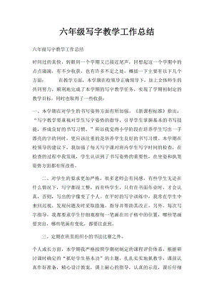 六年级写字教学工作总结.docx