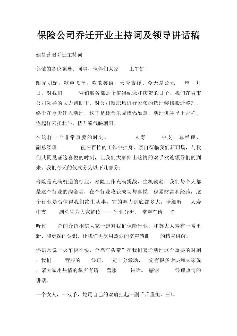 保险公司乔迁开业主持词及领导讲话稿.docx_第1页