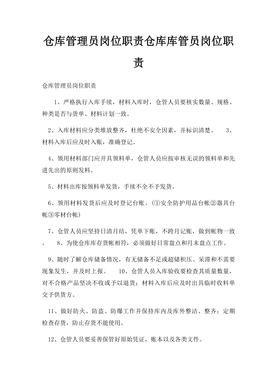 仓库管理员岗位职责仓库库管员岗位职责.docx_第1页