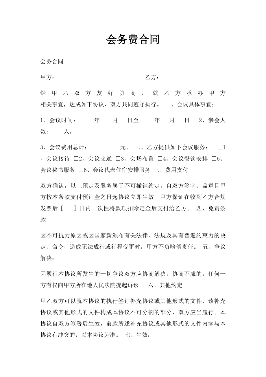 会务费合同(3).docx_第1页