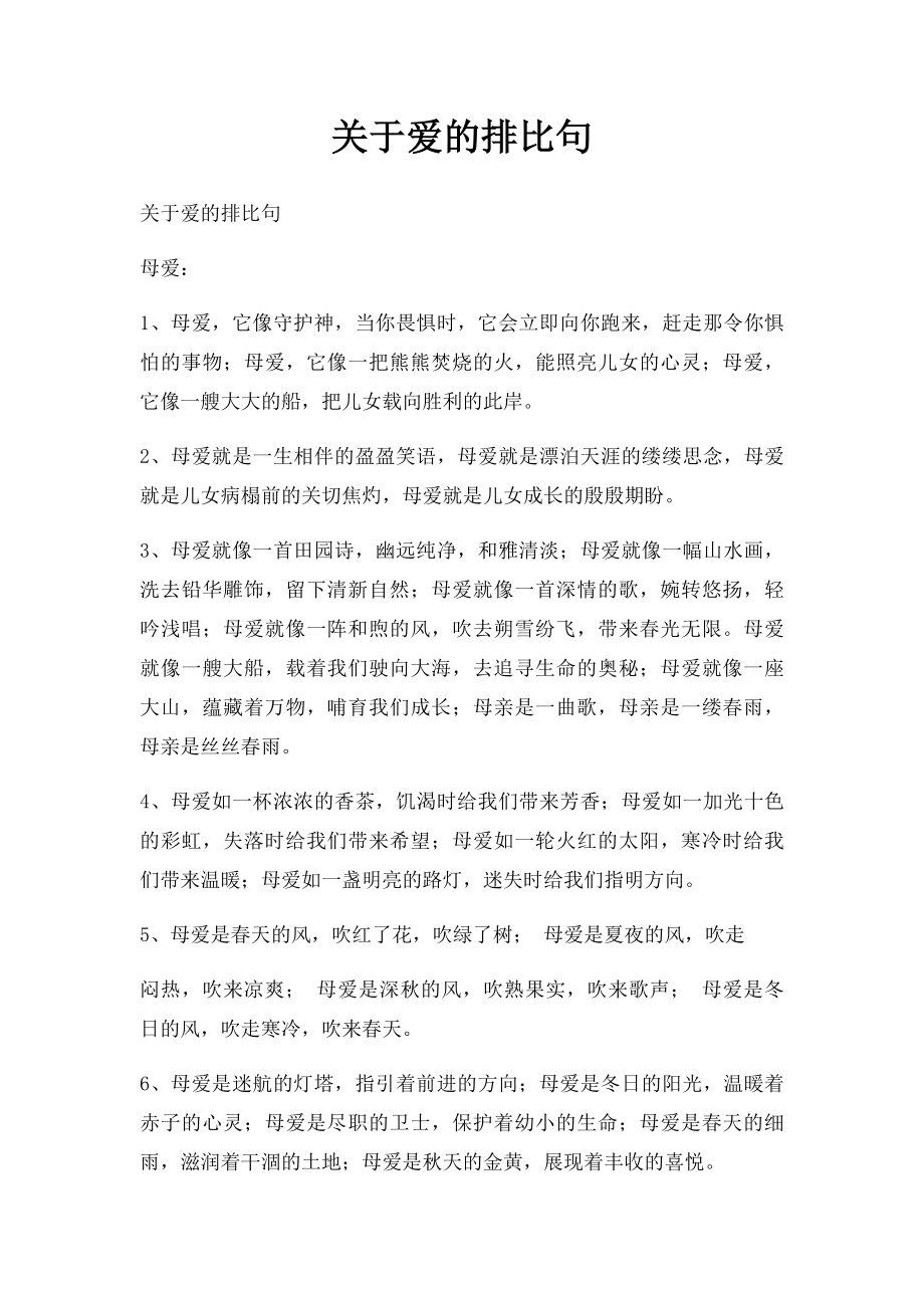 关于爱的排比句.docx_第1页